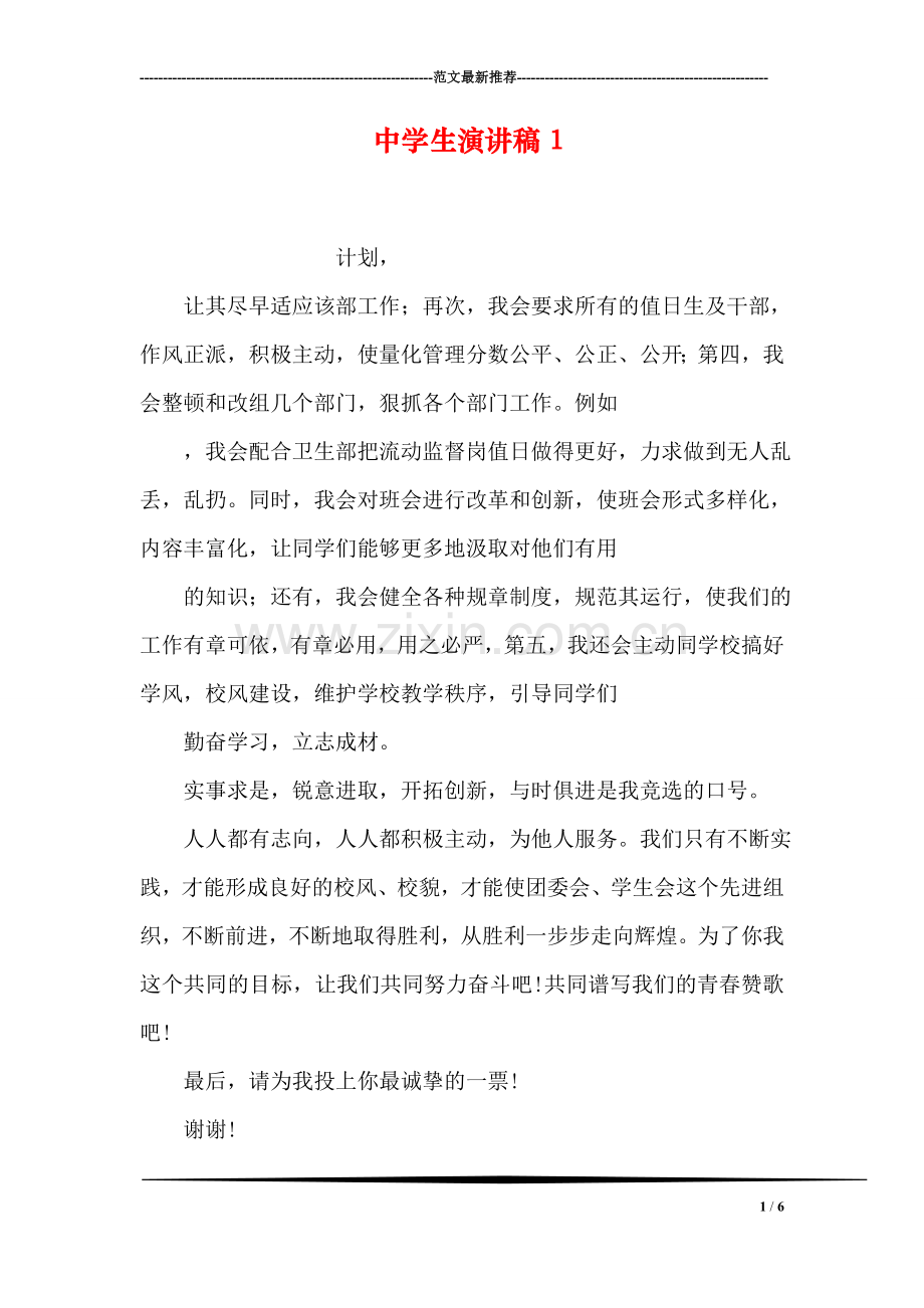 中学生演讲稿1.doc_第1页