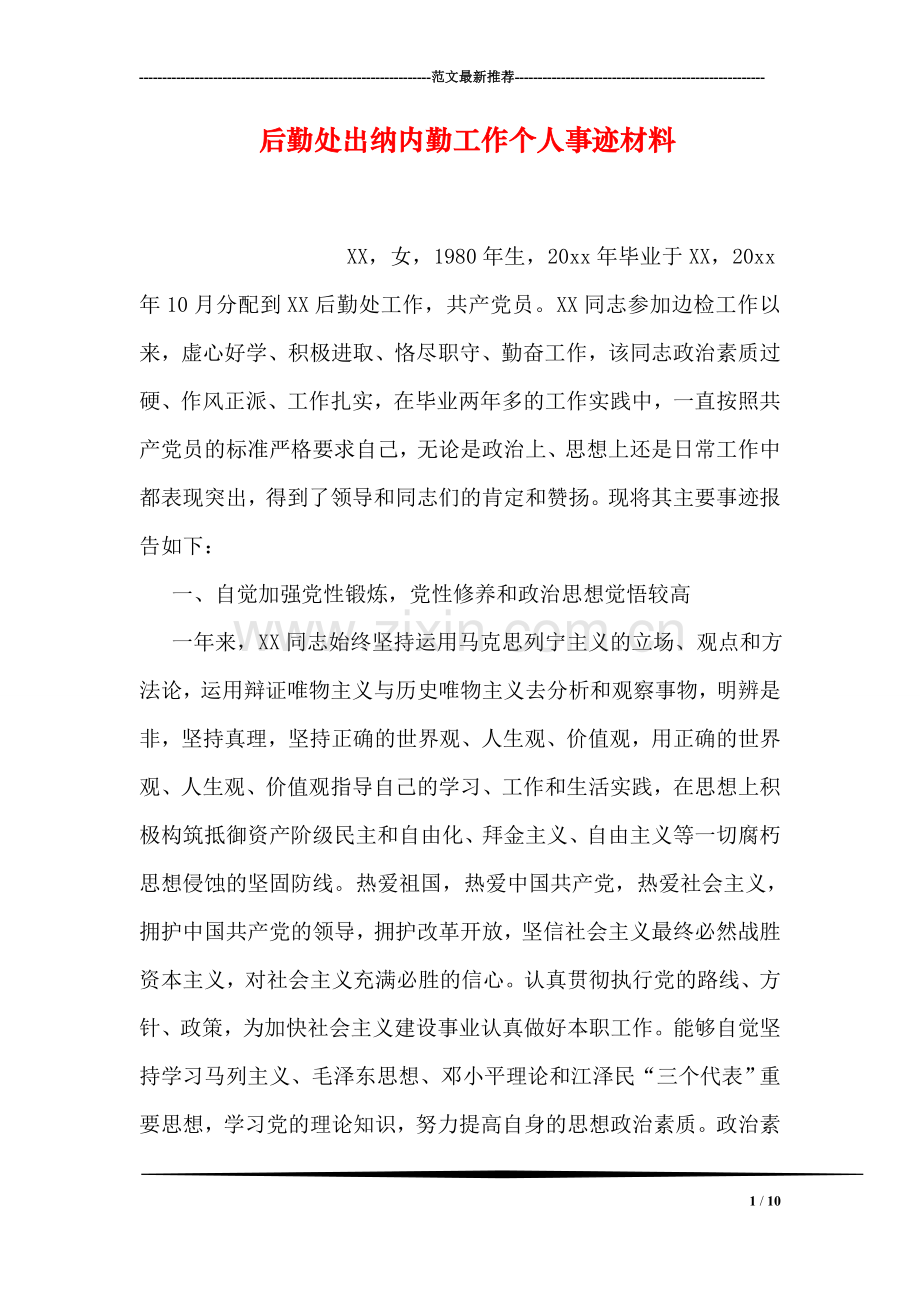 后勤处出纳内勤工作个人事迹材料.doc_第1页