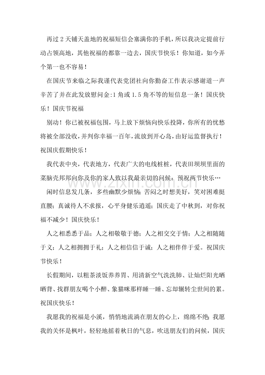 十一国庆节祝福语.doc_第2页