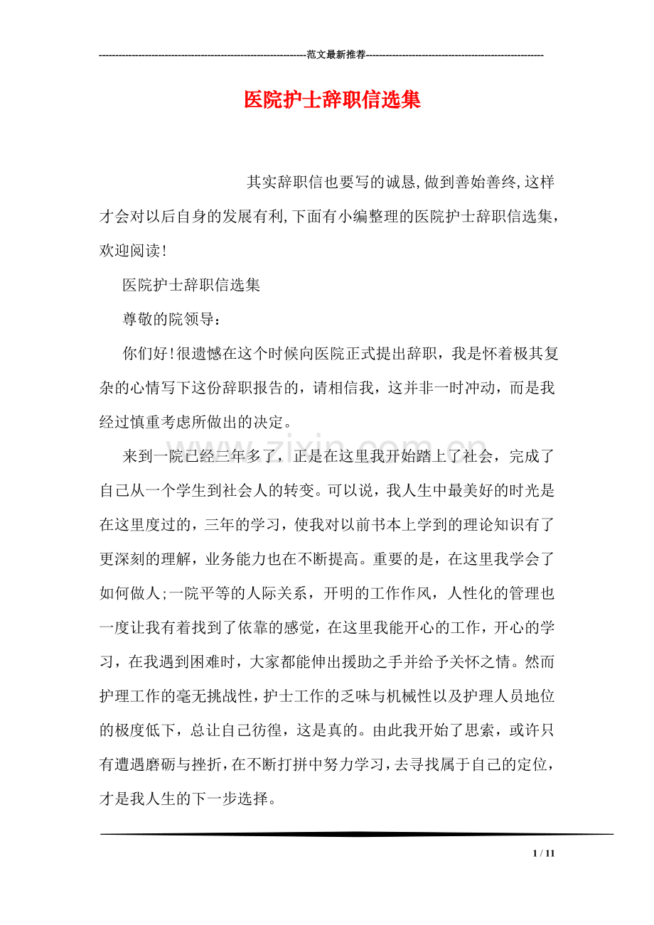 医院护士辞职信选集.doc_第1页