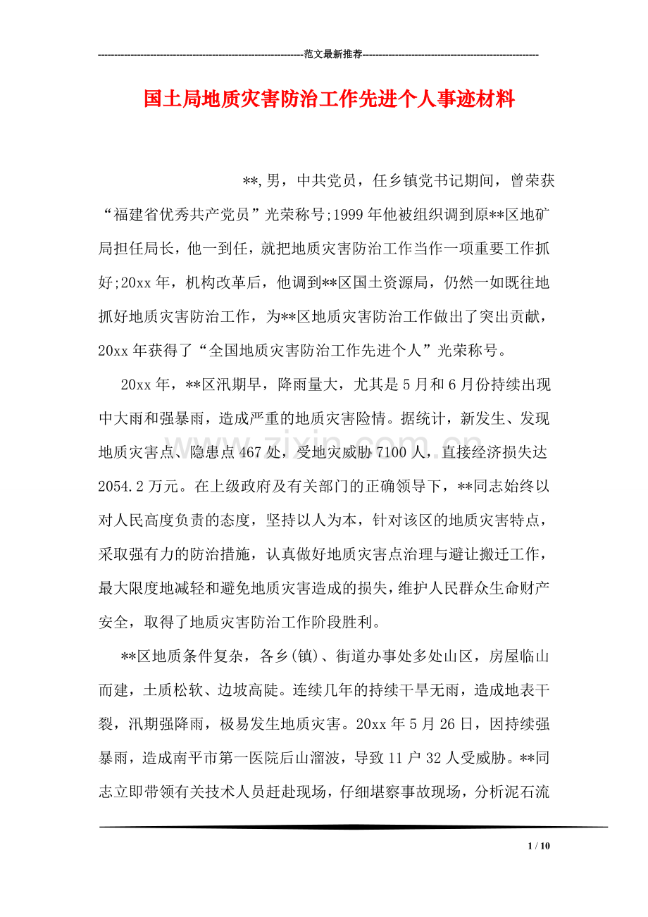 国土局地质灾害防治工作先进个人事迹材料.doc_第1页