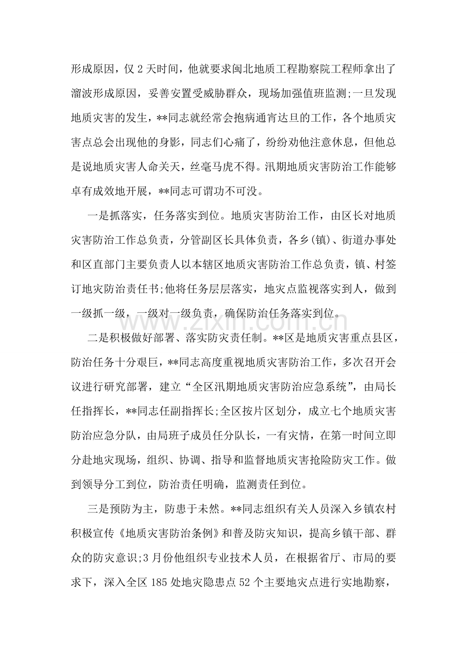 国土局地质灾害防治工作先进个人事迹材料.doc_第2页