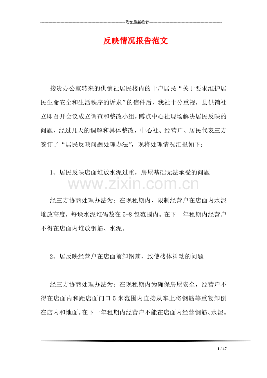 反映情况报告范文.doc_第1页