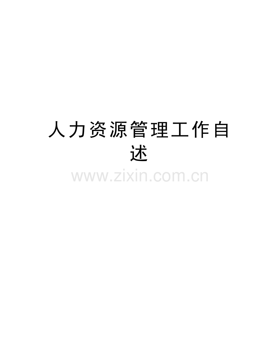 人力资源管理工作自述复习课程.doc_第1页