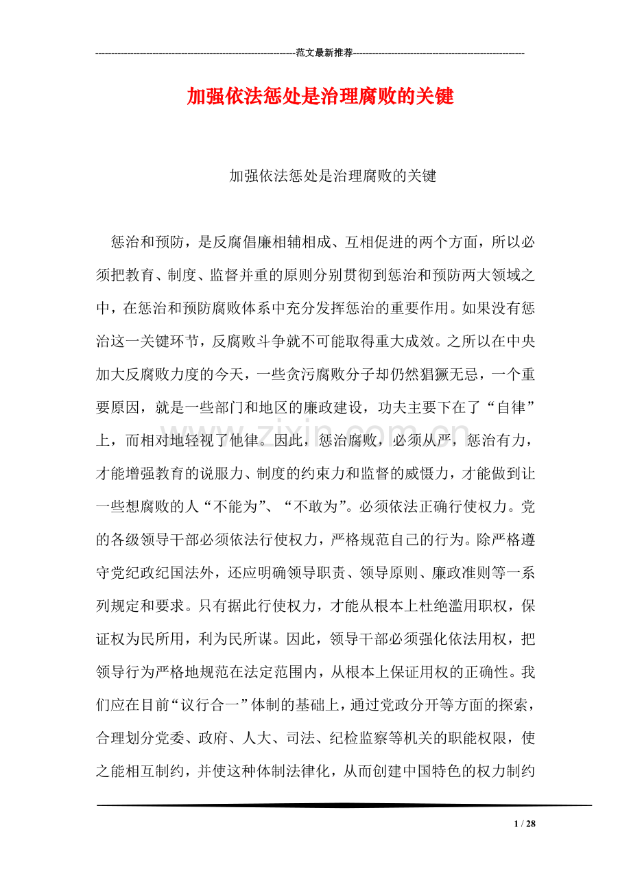 加强依法惩处是治理腐败的关键.doc_第1页