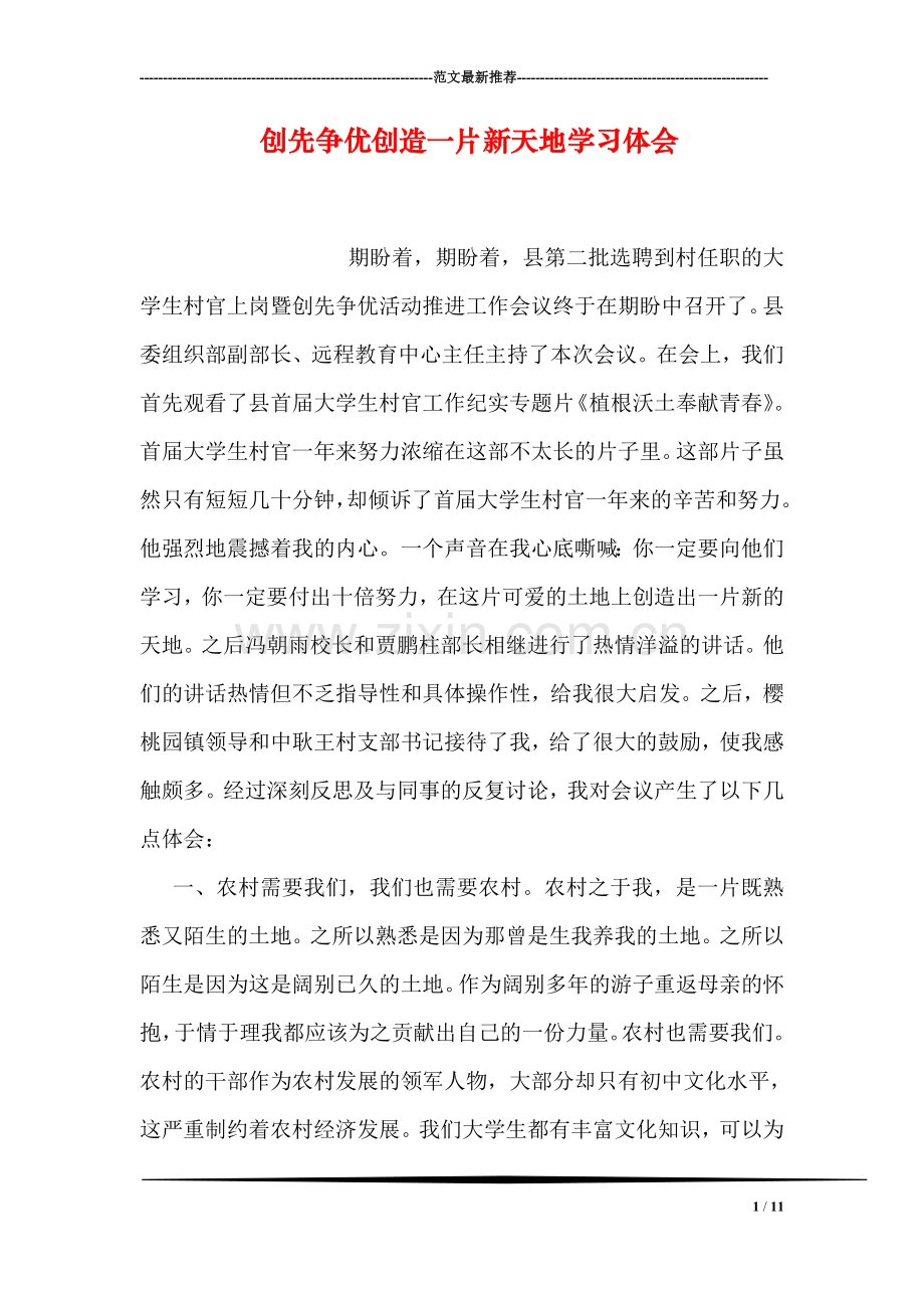 创先争优创造一片新天地学习体会.doc_第1页