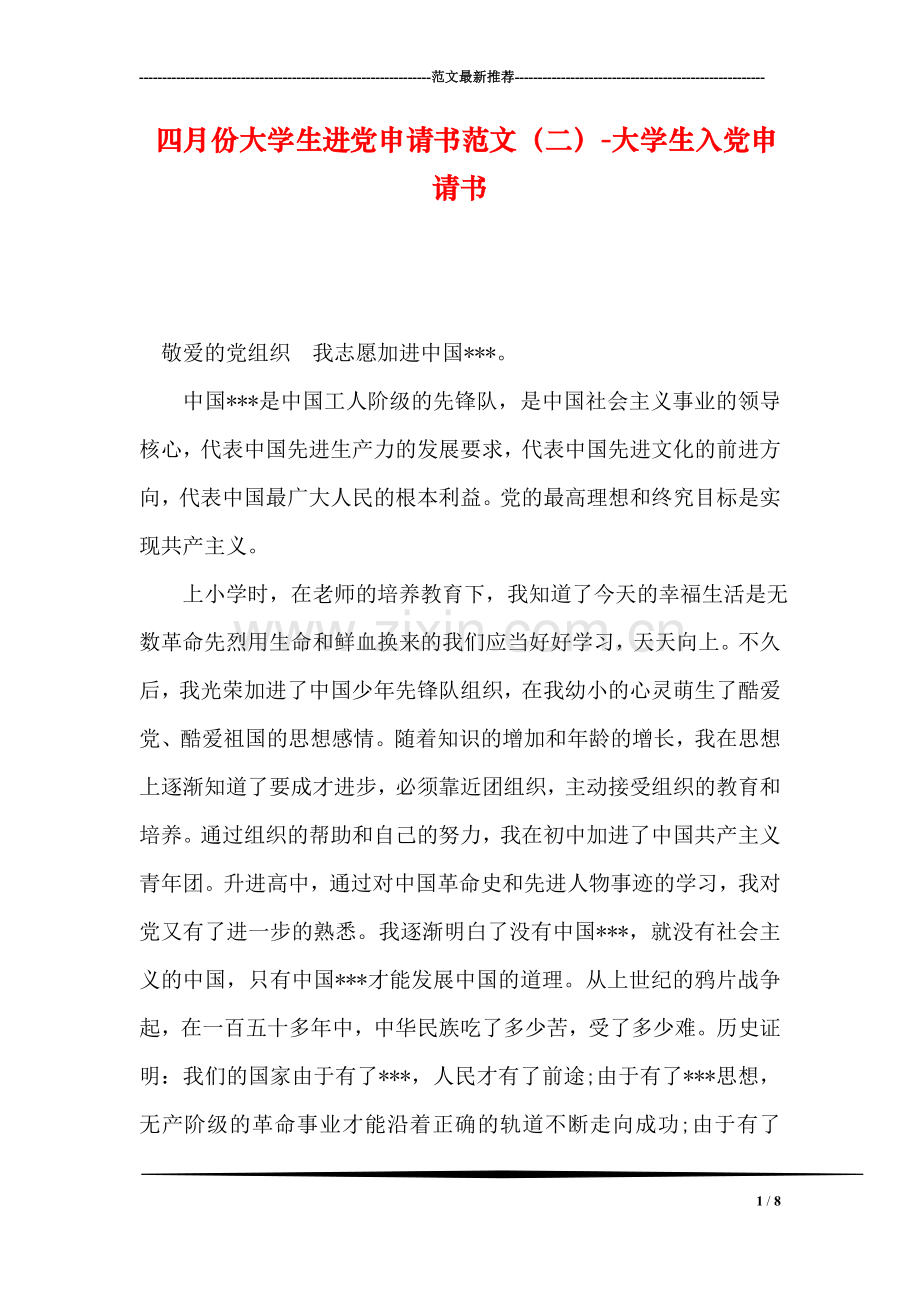 四月份大学生进党申请书范文(二)-大学生入党申请书.doc_第1页
