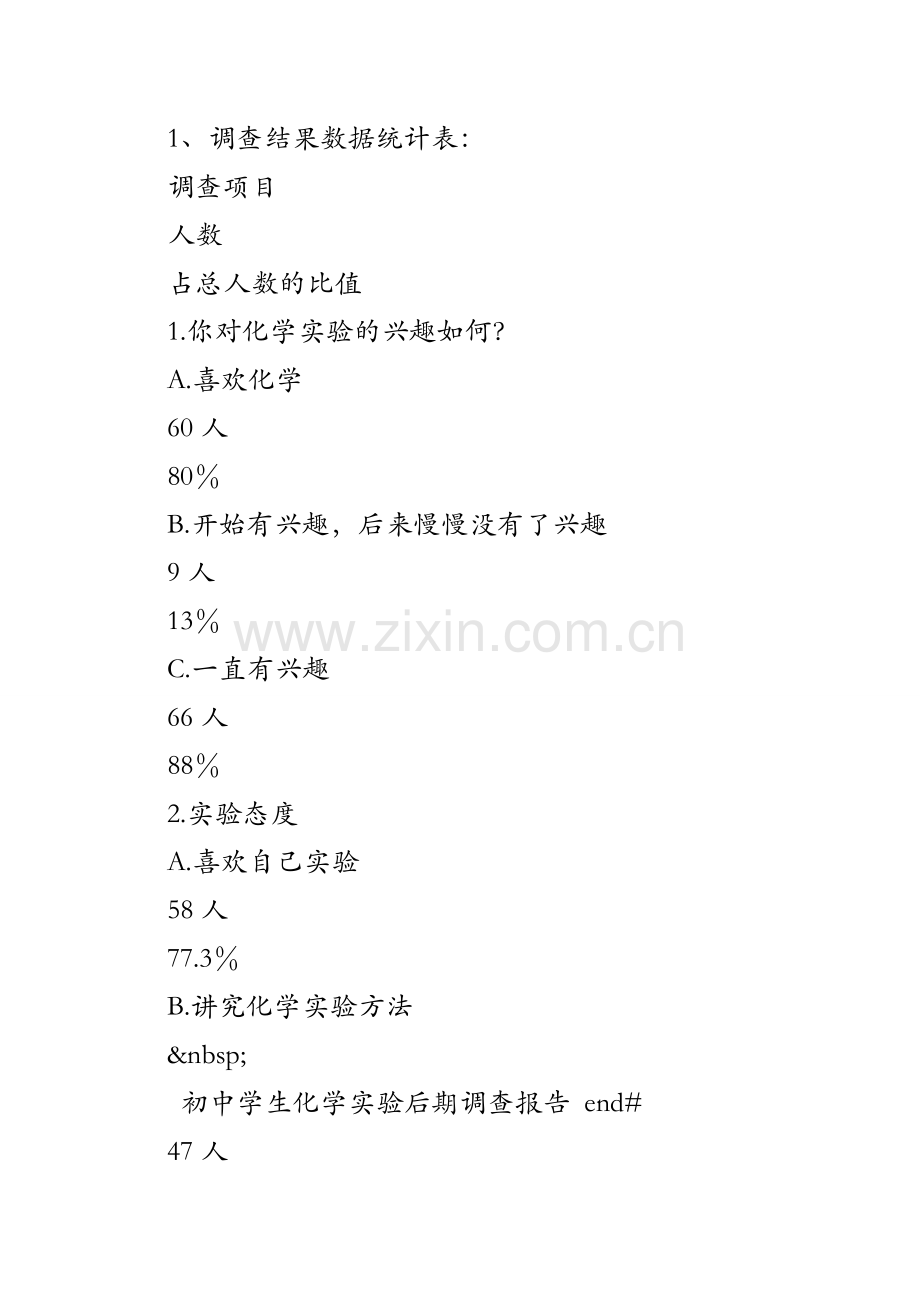 初中学生化学实验后期调查报告.doc_第2页