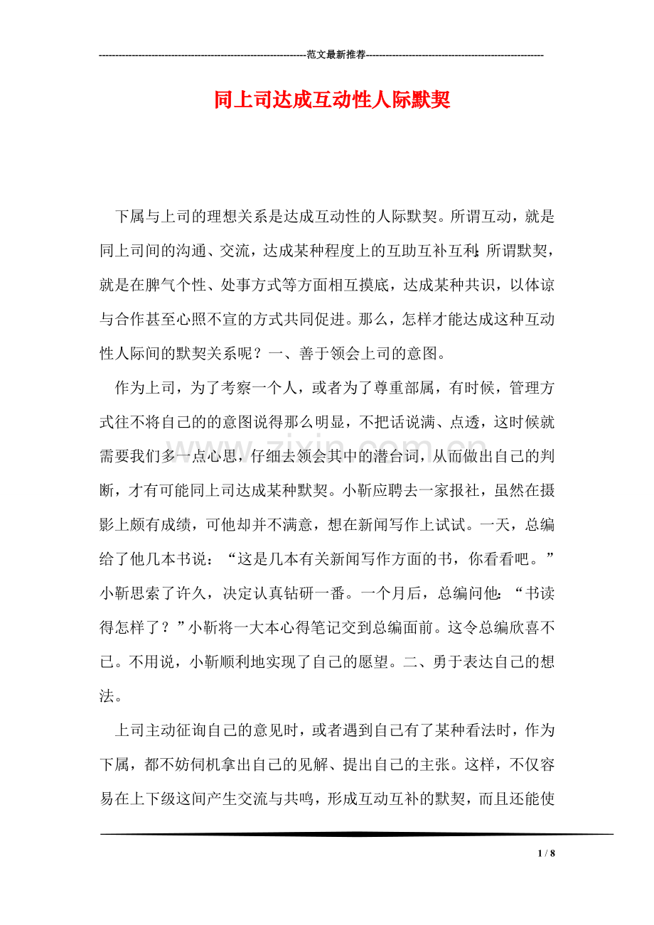 同上司达成互动性人际默契.doc_第1页