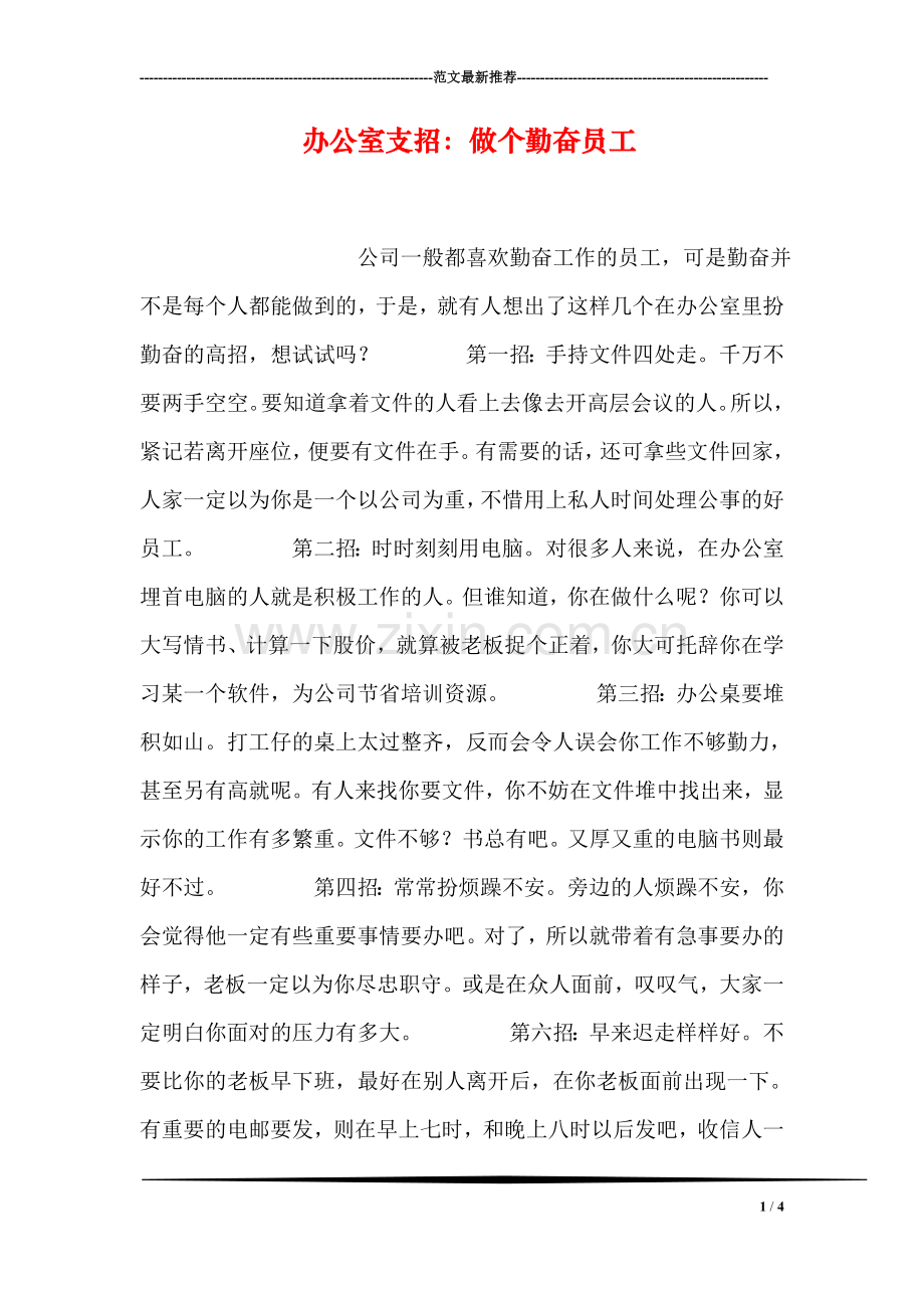 办公室支招：做个勤奋员工.doc_第1页