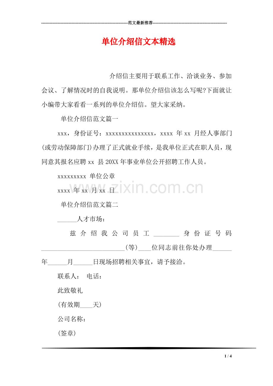 单位介绍信文本.doc_第1页