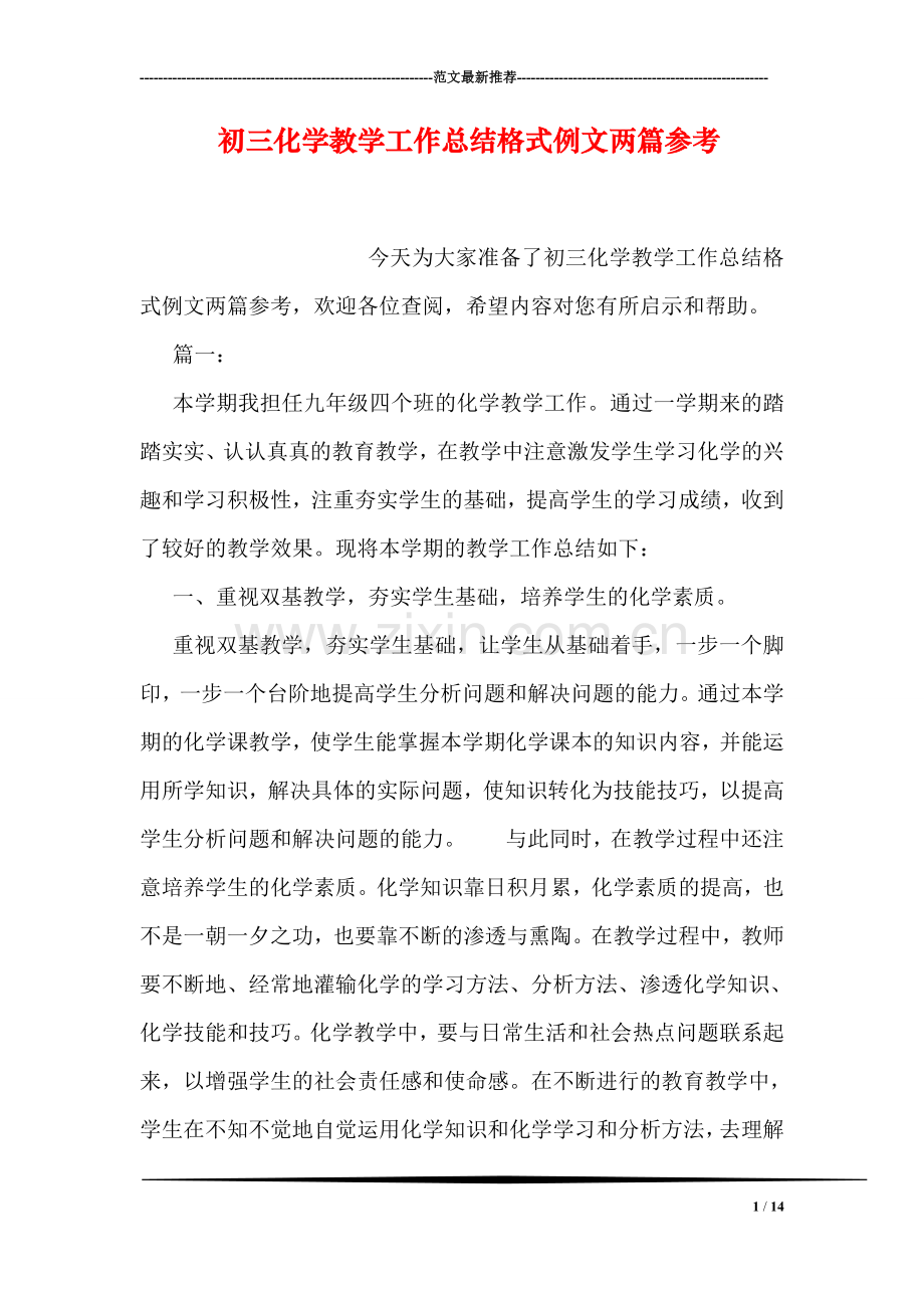 初三化学教学工作总结格式例文两篇参考.doc_第1页
