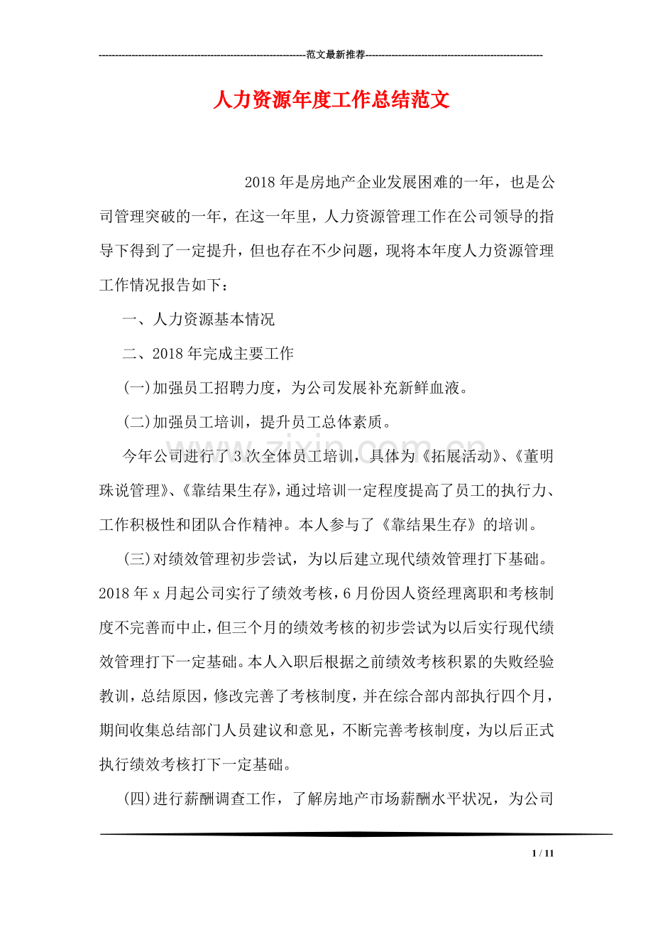 人力资源年度工作总结范文.doc_第1页