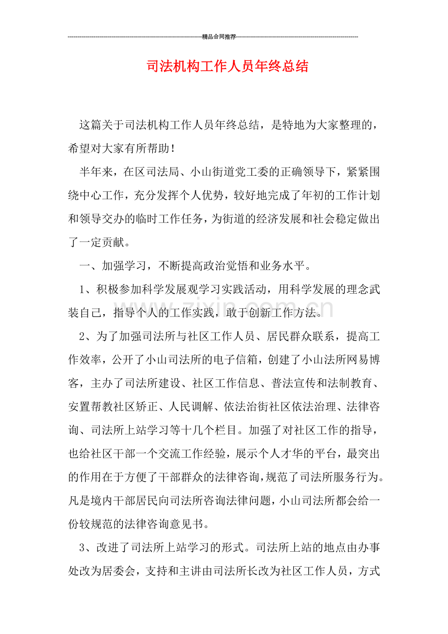 司法机构工作人员年终总结.doc_第1页