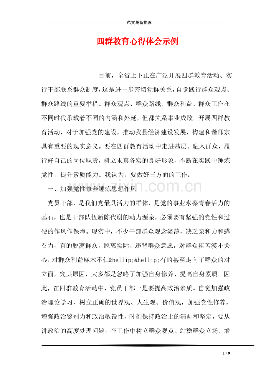 四群教育心得体会示例.doc_第1页