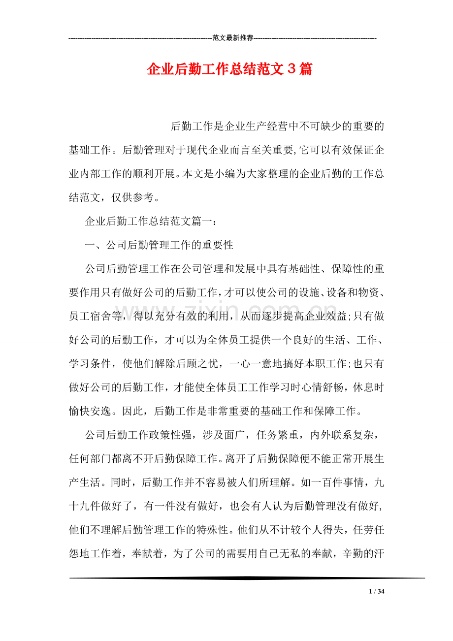 企业后勤工作总结范文3篇.doc_第1页