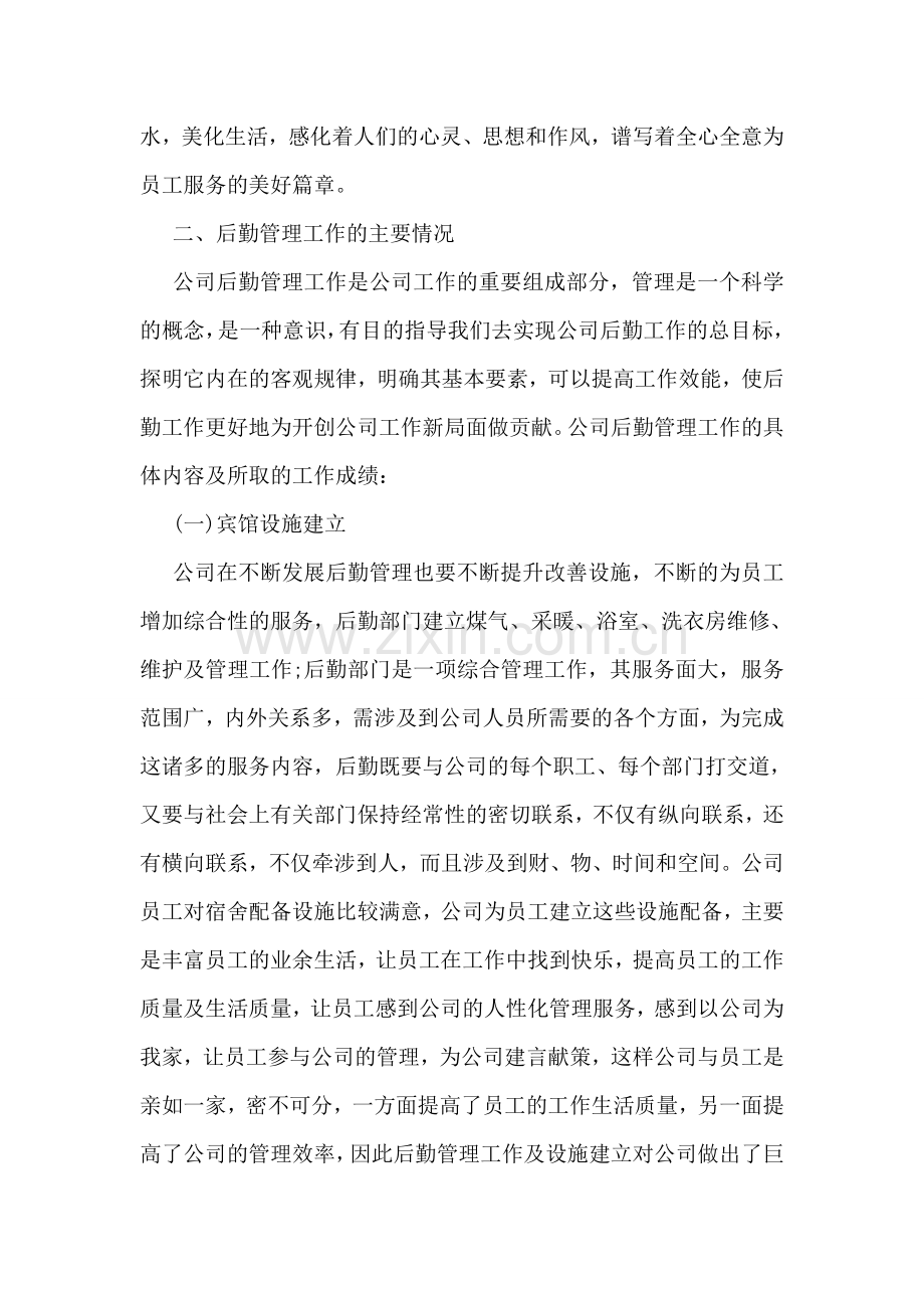 企业后勤工作总结范文3篇.doc_第2页
