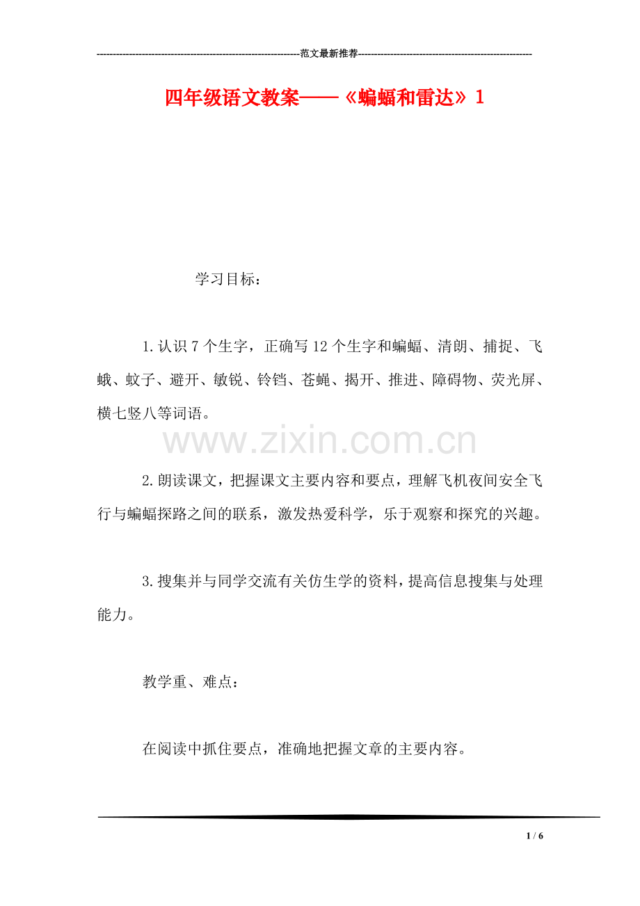 四年级语文教案——《蝙蝠和雷达》1.doc_第1页