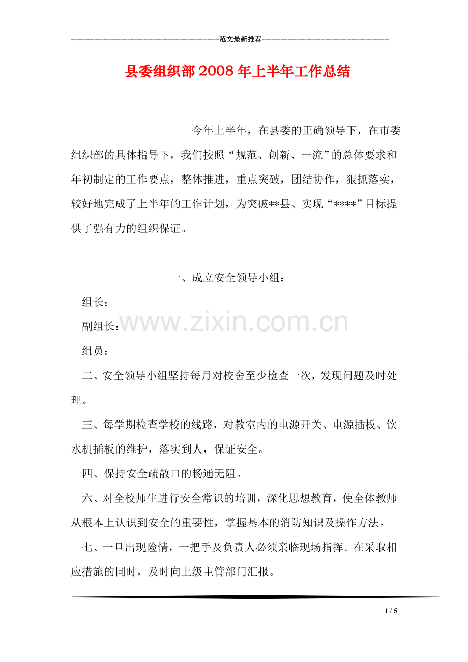县委组织部2008年上半年工作总结.doc_第1页