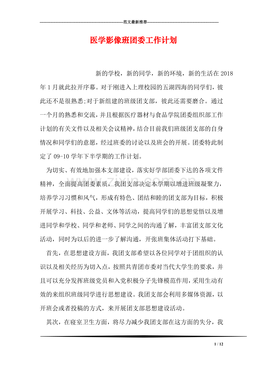 医学影像班团委工作计划.doc_第1页