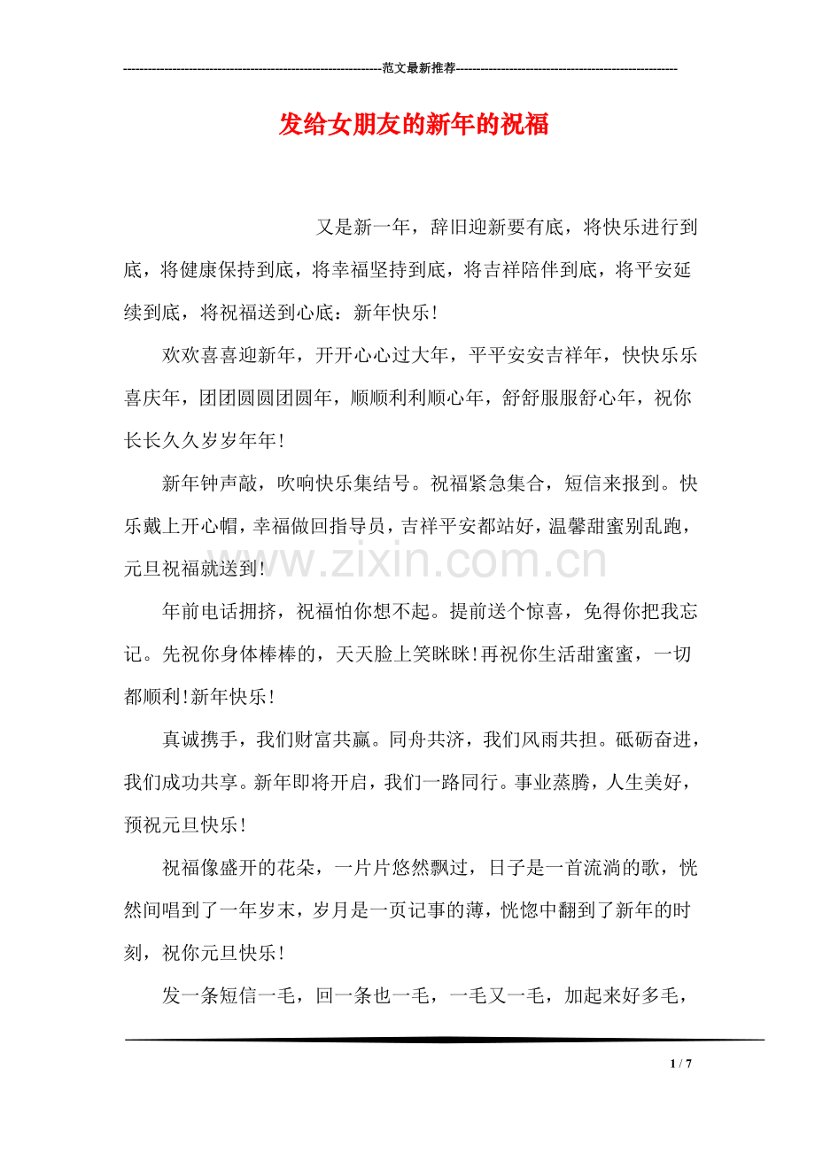 发给女朋友的新年的祝福.doc_第1页