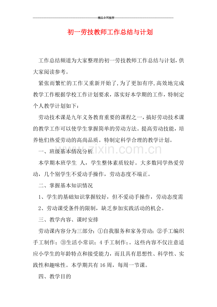 初一劳技教师工作总结与计划.doc_第1页