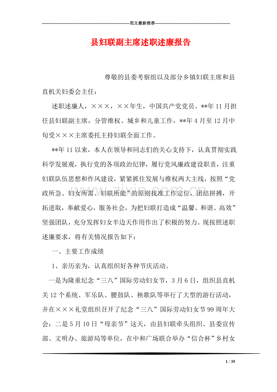 县妇联副主席述职述廉报告.doc_第1页
