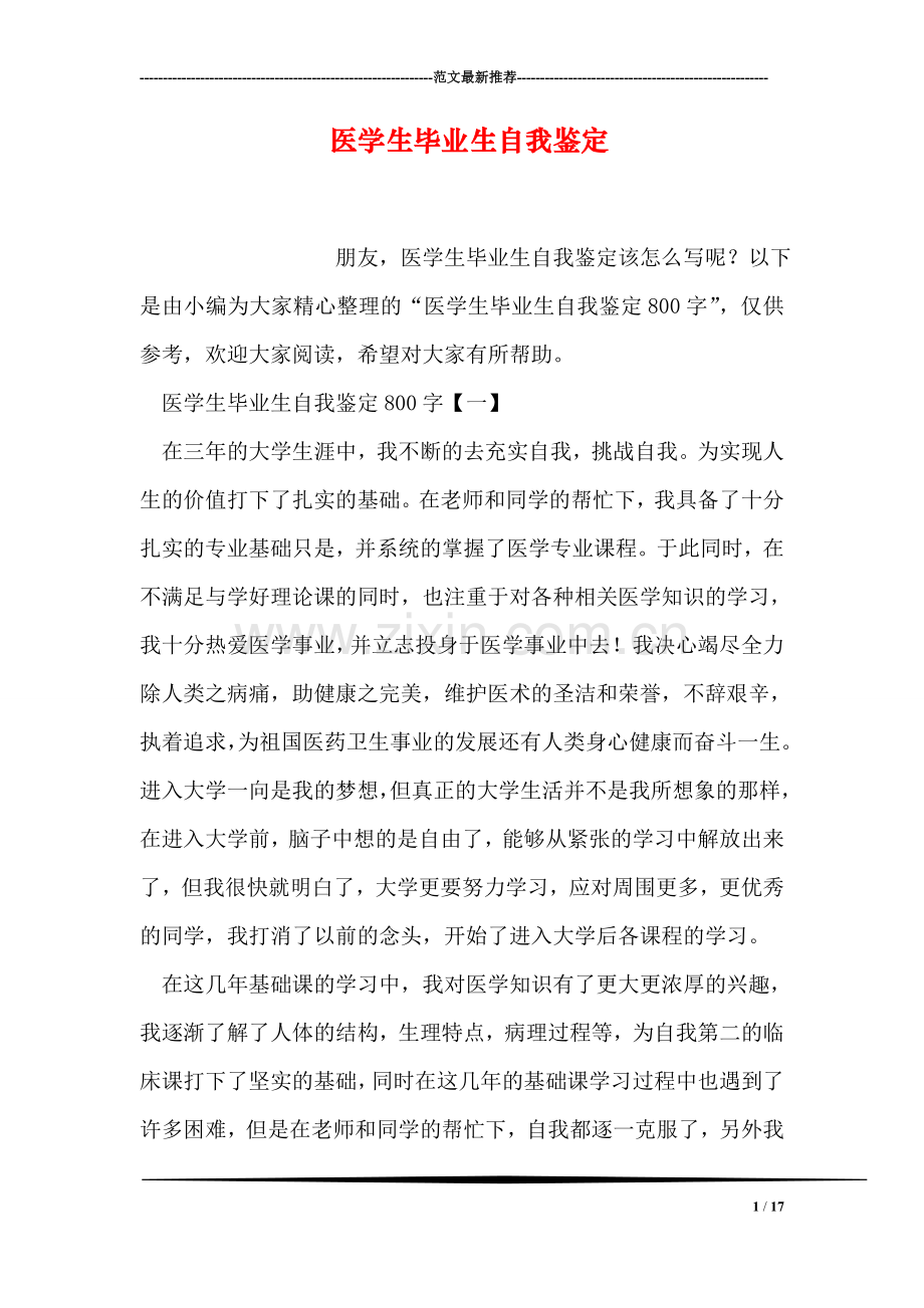 医学生毕业生自我鉴定.doc_第1页