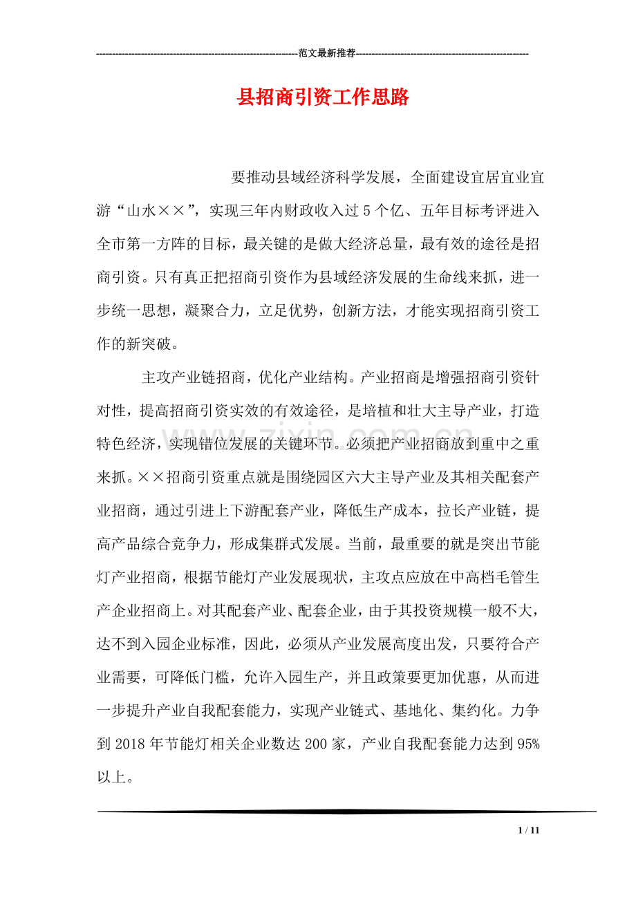 县招商引资工作思路.doc_第1页
