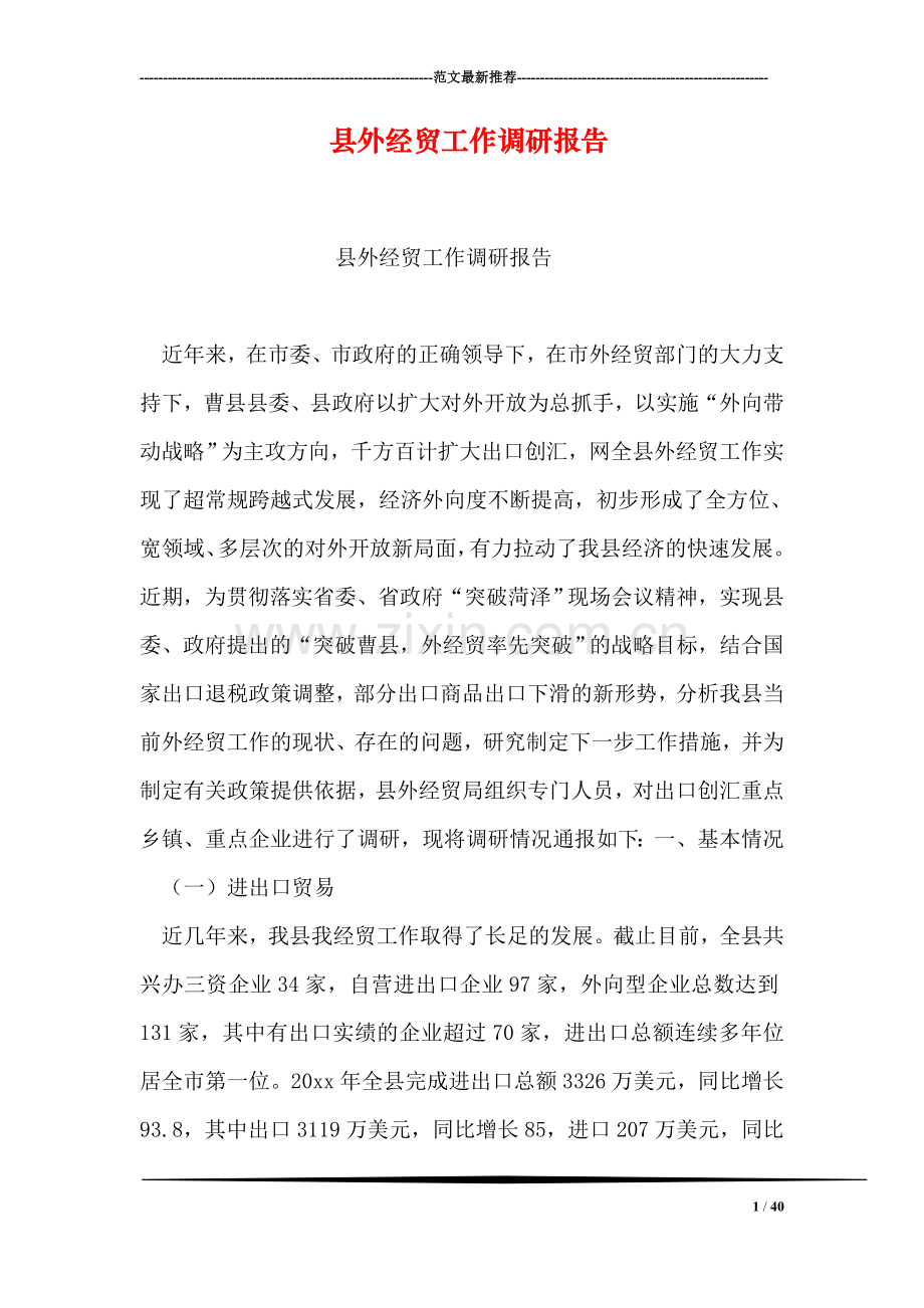 县外经贸工作调研报告.doc_第1页