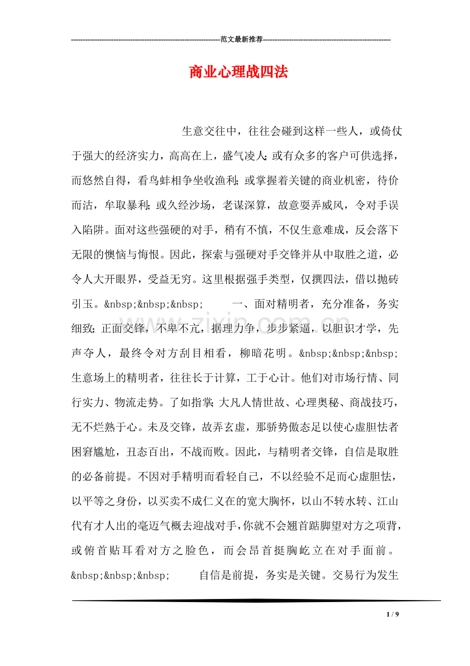 商业心理战四法.doc_第1页
