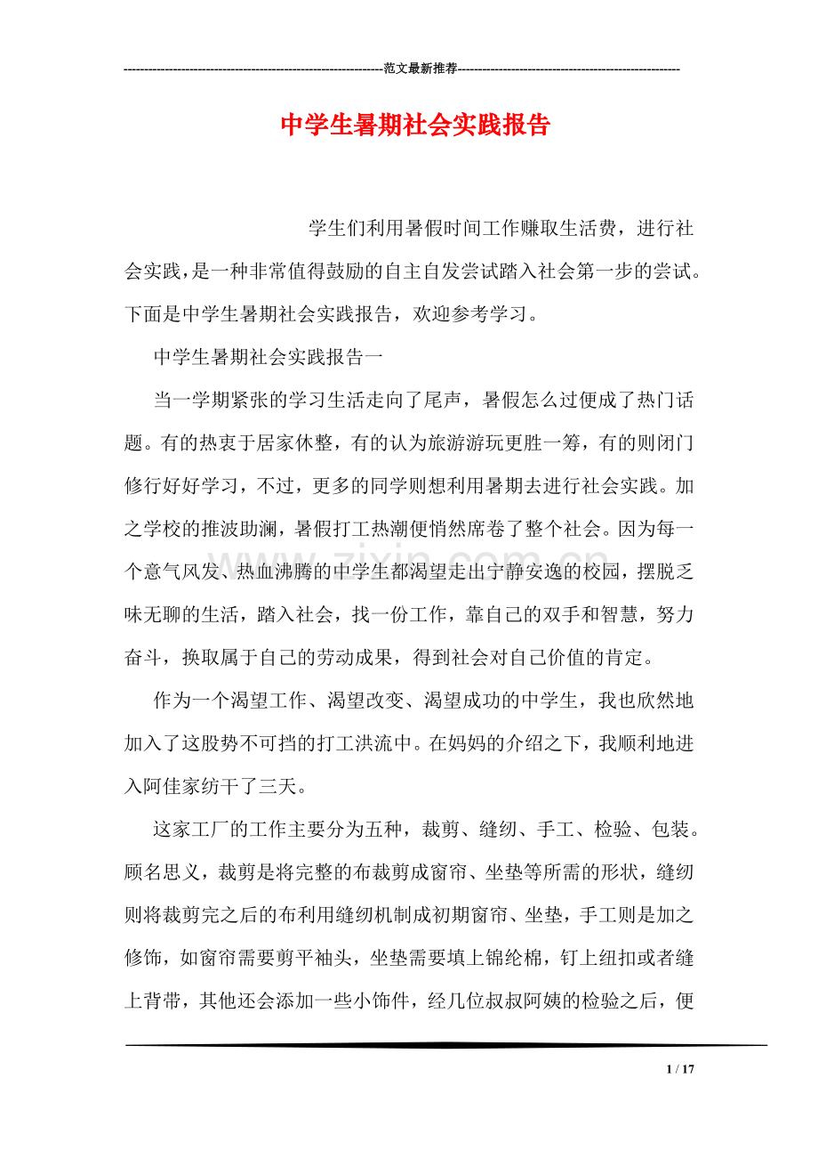 中学生暑期社会实践报告.doc_第1页