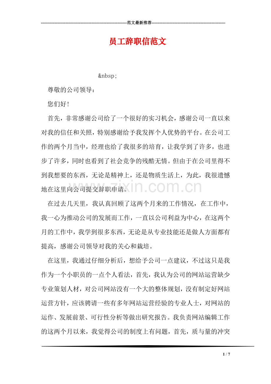 员工辞职信范文.doc_第1页