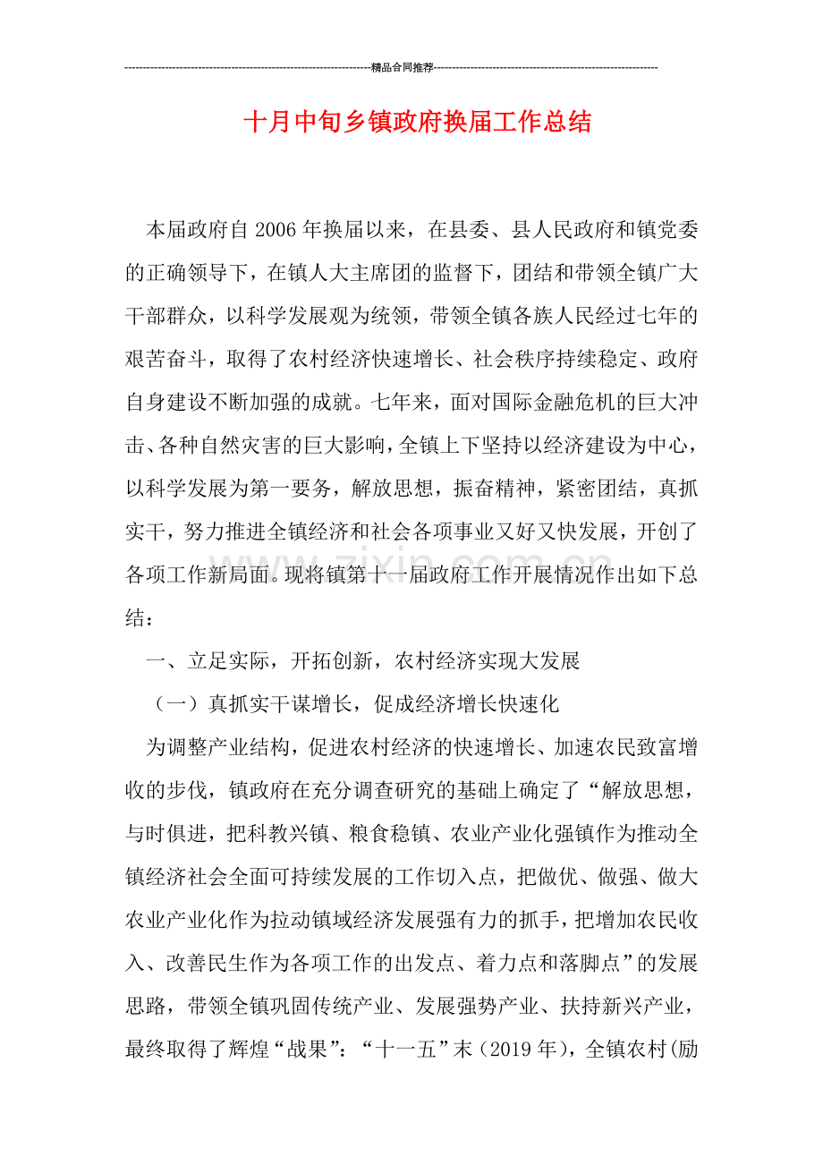 十月中旬乡镇政府换届工作总结.doc_第1页