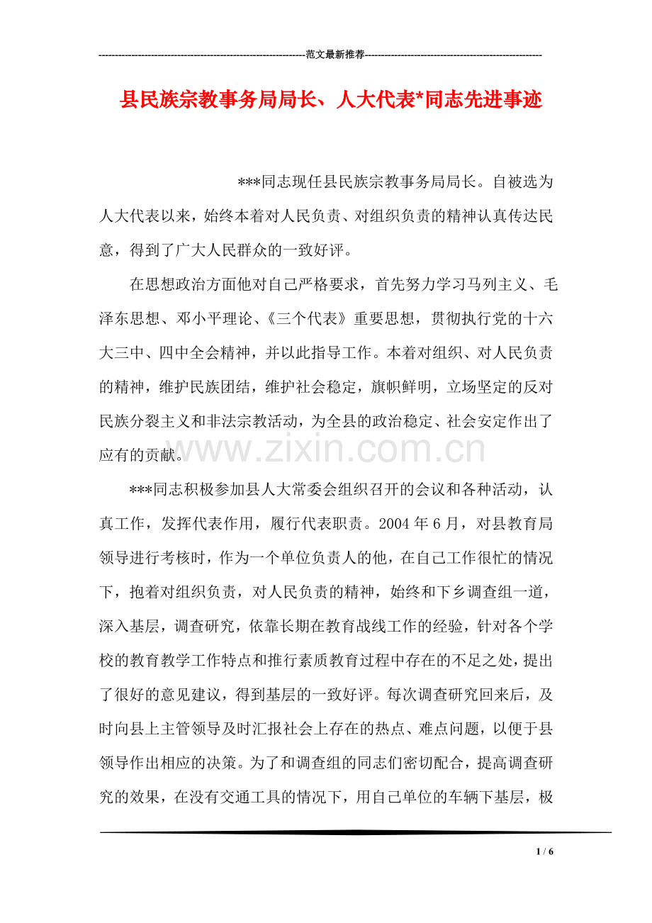 县民族宗教事务局局长、人大代表-同志先进事迹.doc_第1页