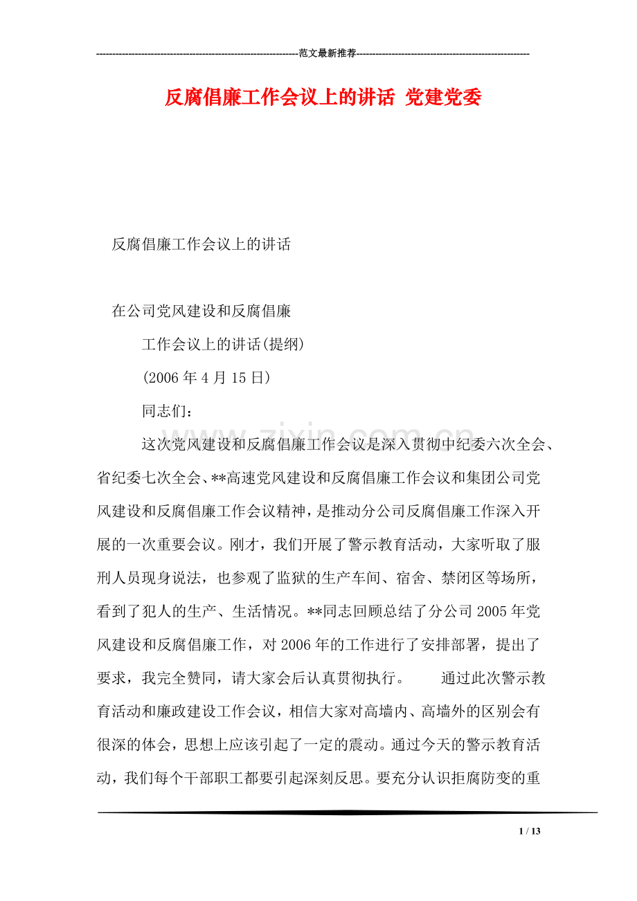反腐倡廉工作会议上的讲话-党建党委.doc_第1页