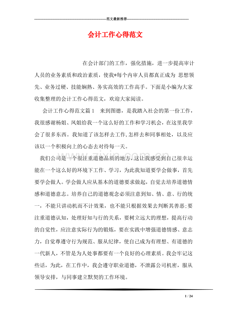 会计工作心得范文.doc_第1页