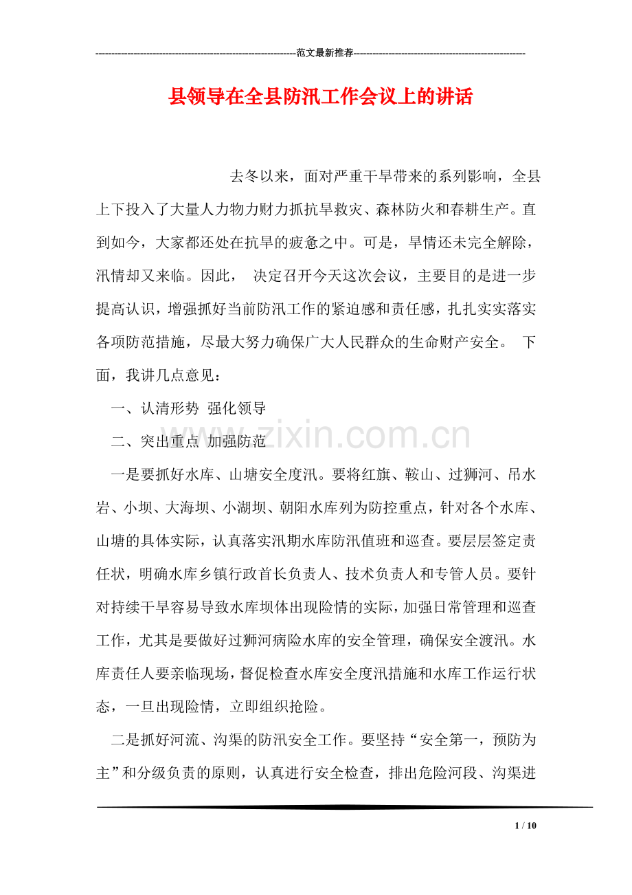 县领导在全县防汛工作会议上的讲话.doc_第1页