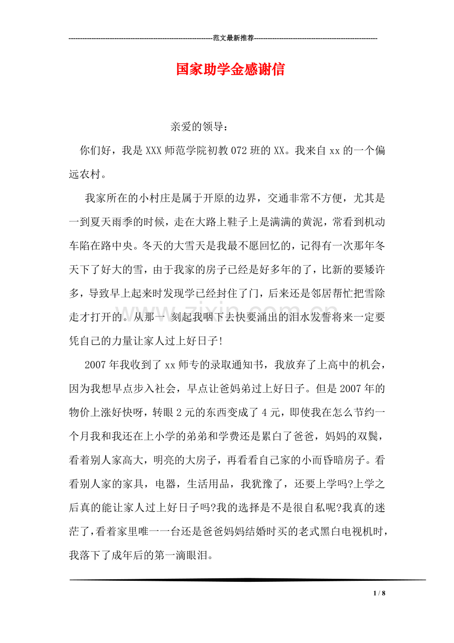 国家助学金感谢信.doc_第1页