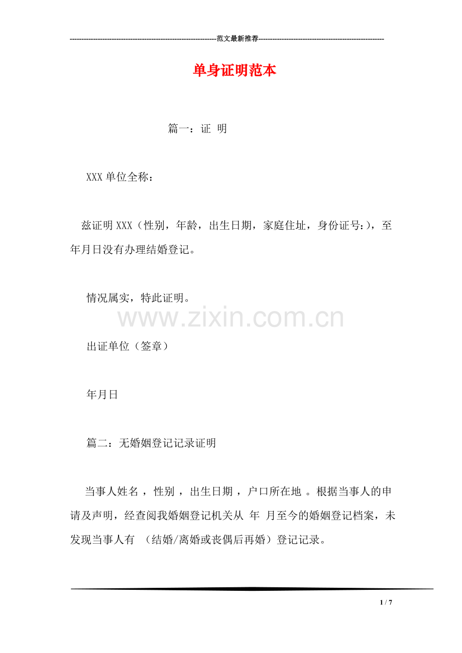 单身证明范本.doc_第1页