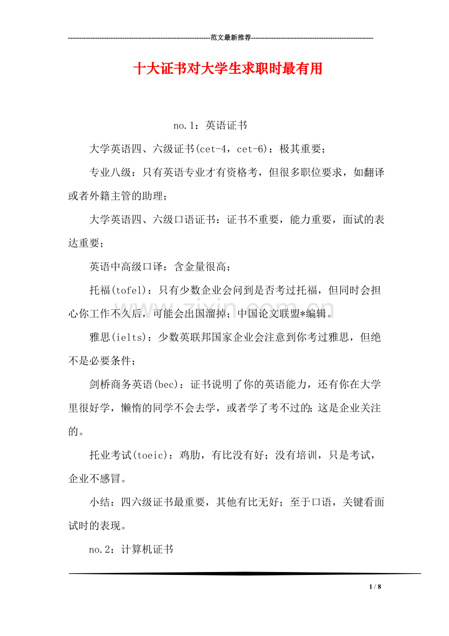 十大证书对大学生求职时最有用.doc_第1页