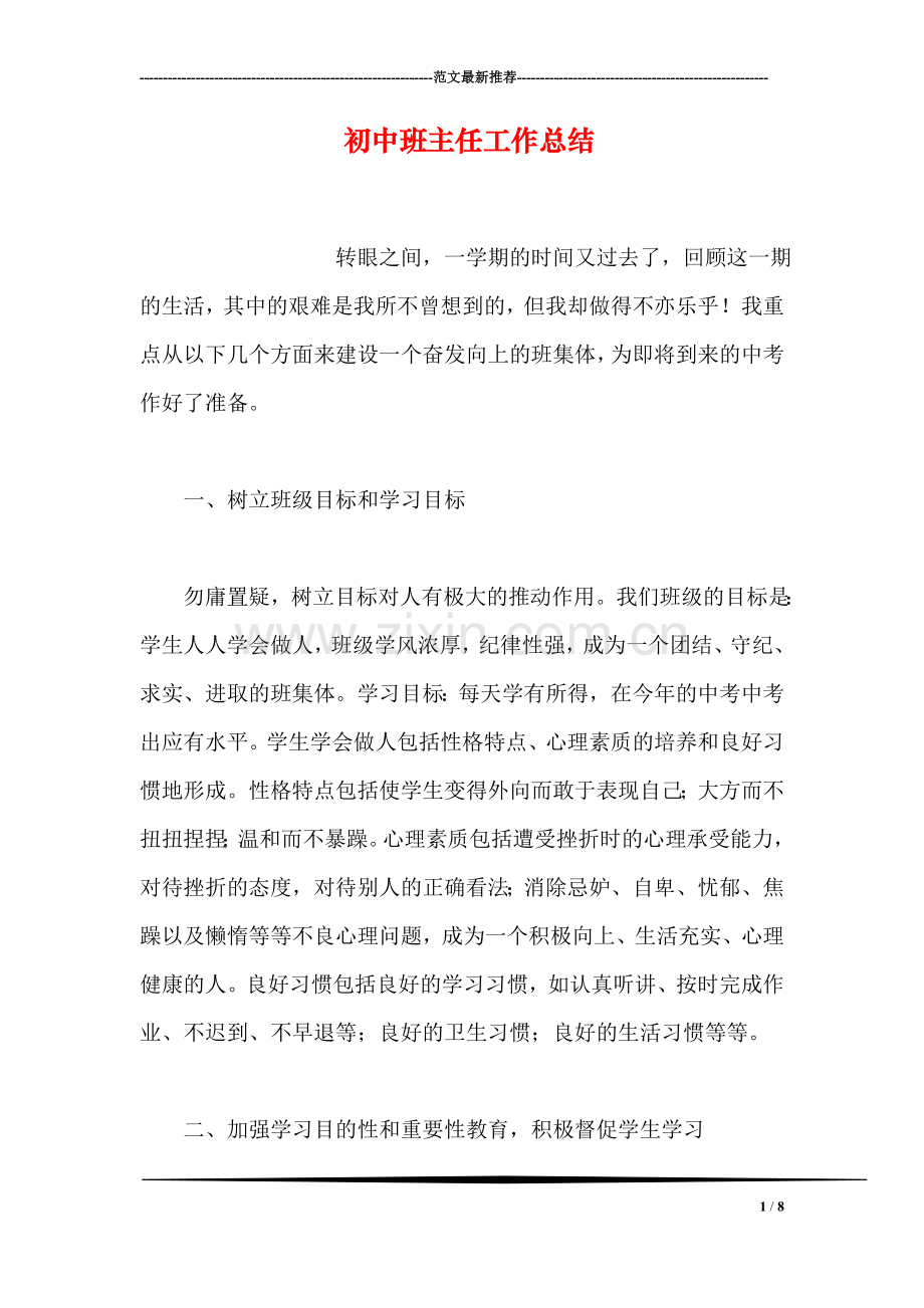 初中班主任工作总结.doc_第1页