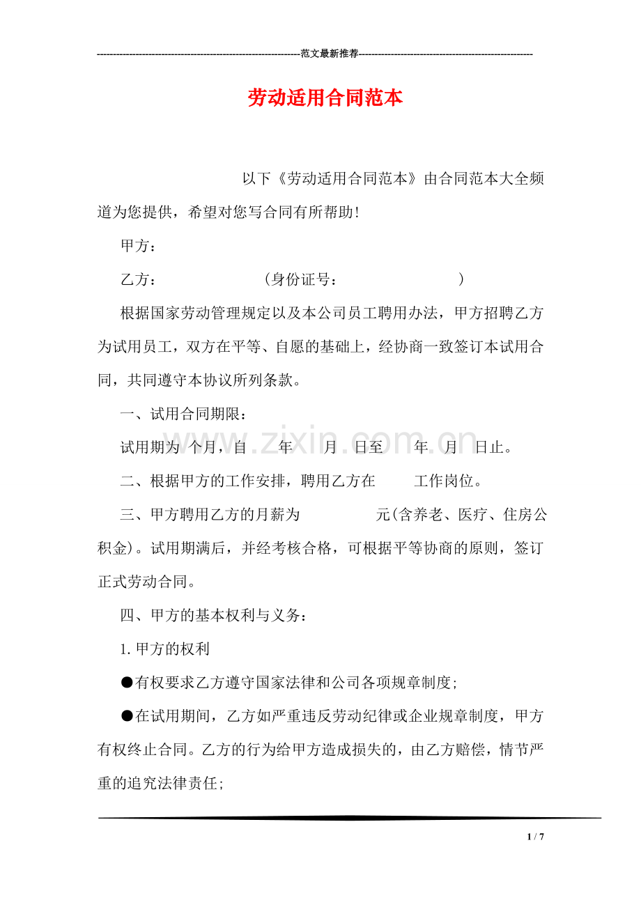 劳动适用合同范本.doc_第1页
