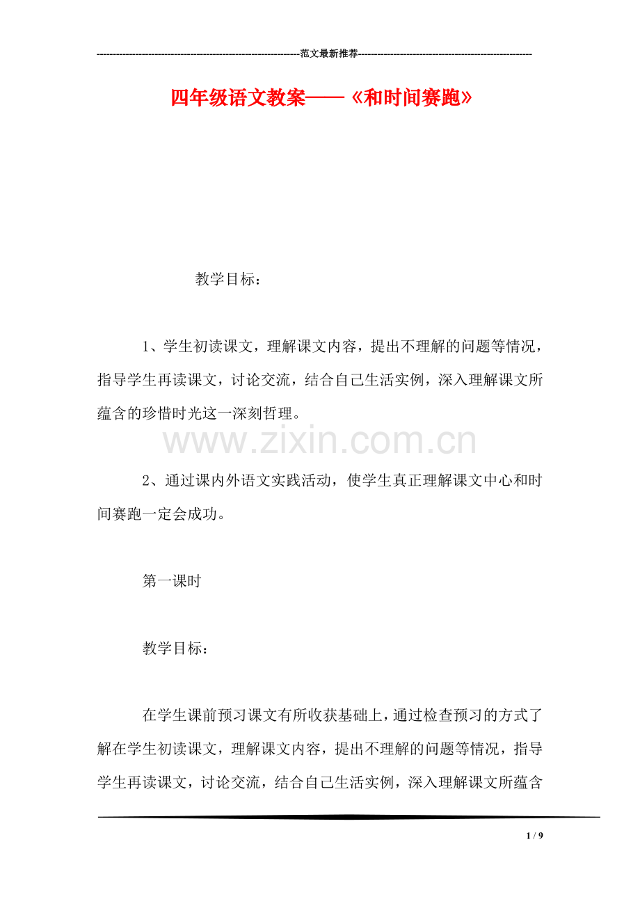 四年级语文教案——《和时间赛跑》.doc_第1页