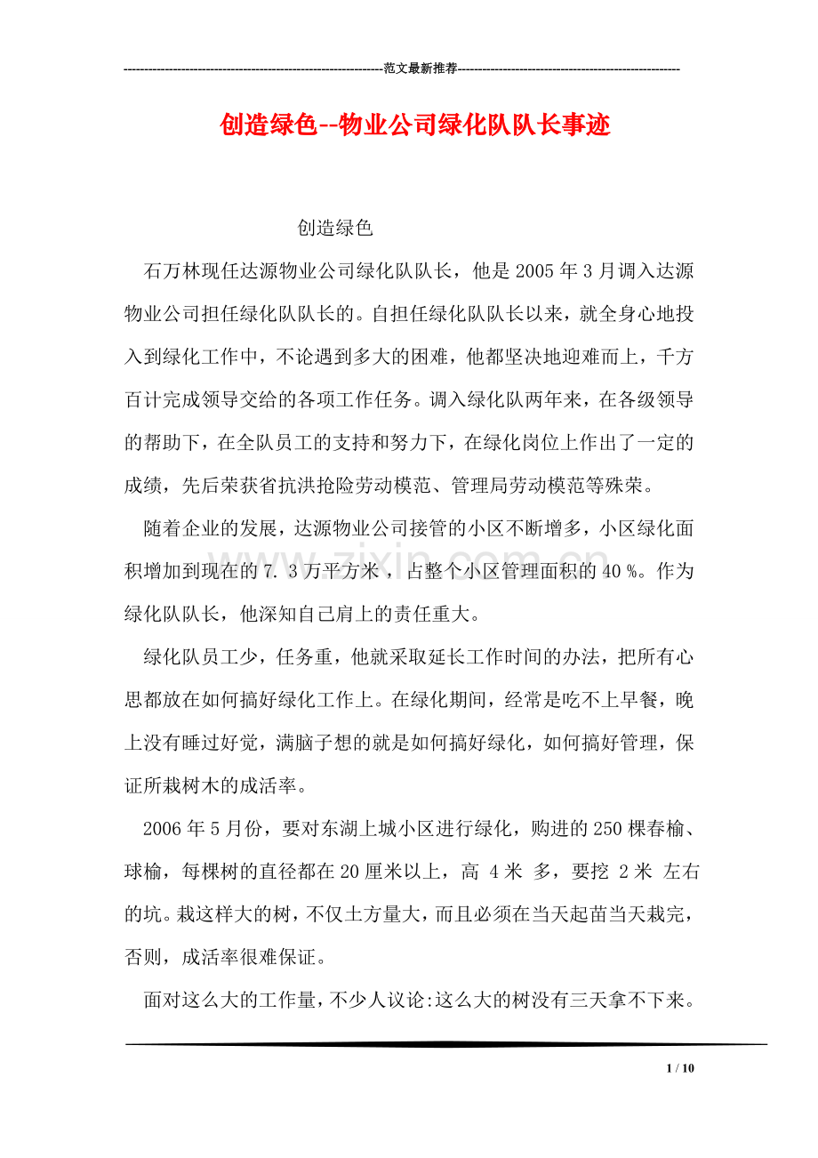 创造绿色--物业公司绿化队队长事迹.doc_第1页