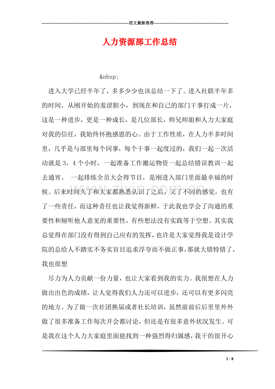 人力资源部工作总结.doc_第1页
