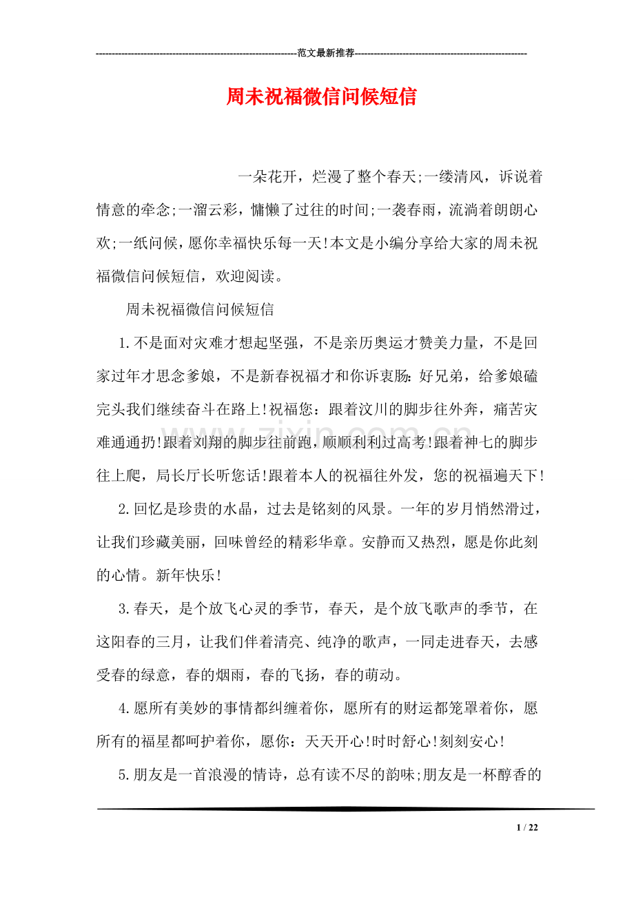 周未祝福微信问候短信.doc_第1页
