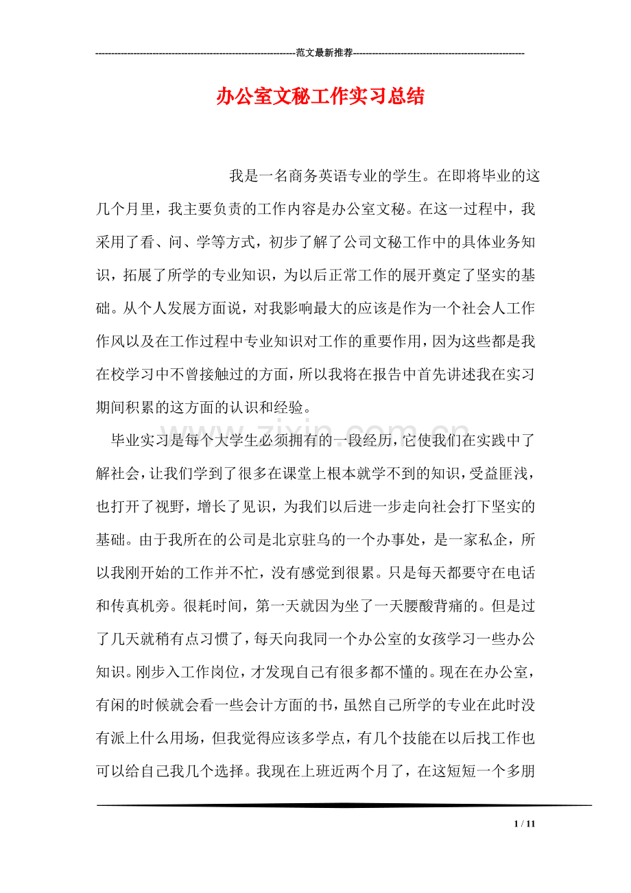 办公室文秘工作实习总结.doc_第1页