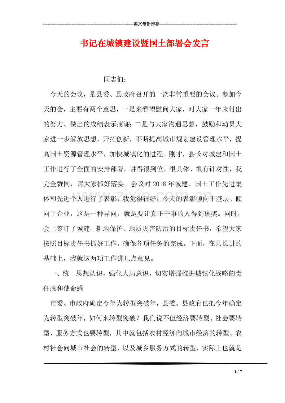 书记在城镇建设暨国土部署会发言.doc_第1页