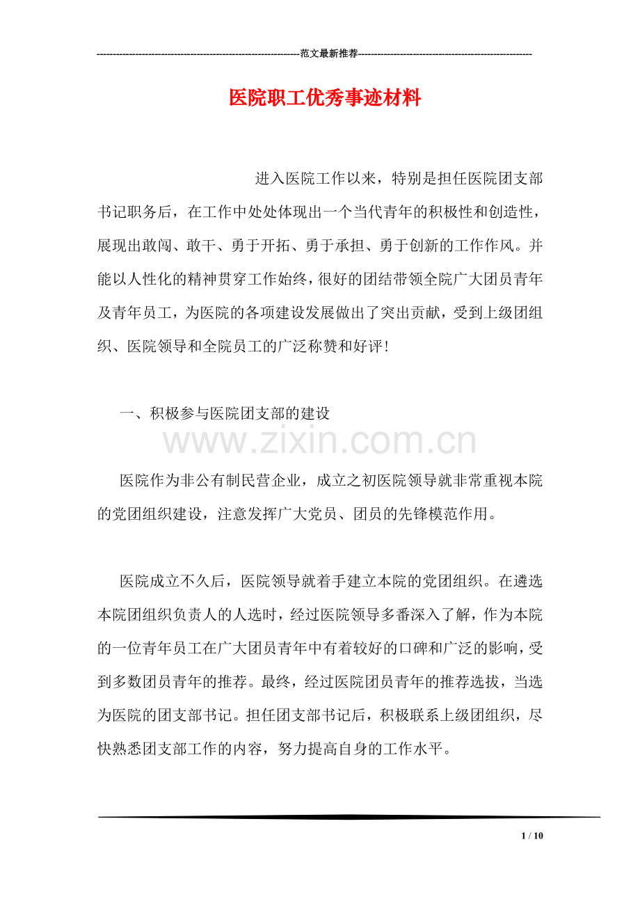 医院职工优秀事迹材料-1.doc_第1页